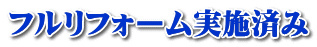 フルリフォーム実施済み